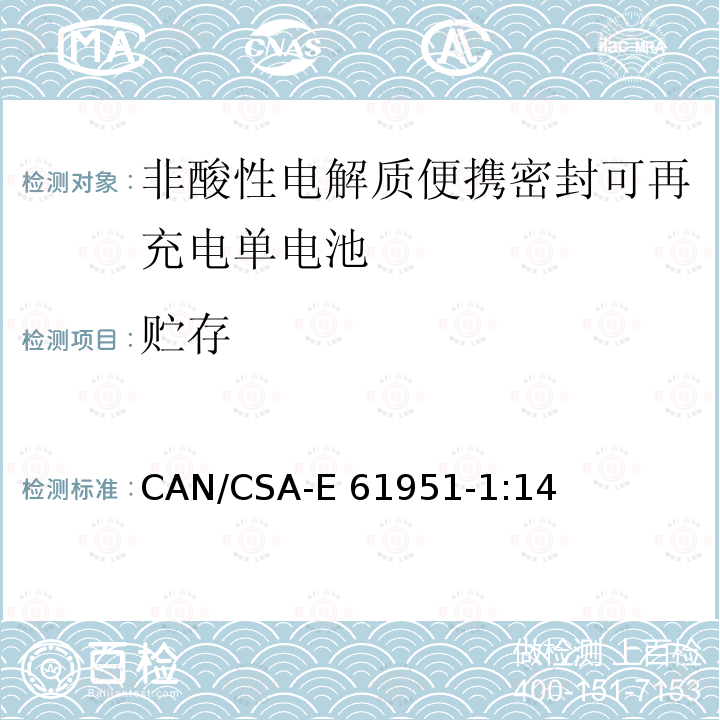 贮存 CAN/CSA-E 61951-1 非酸性电解质便携密封可再充电单电池.第1部分:镍镉电池 CAN/CSA-E61951-1:14