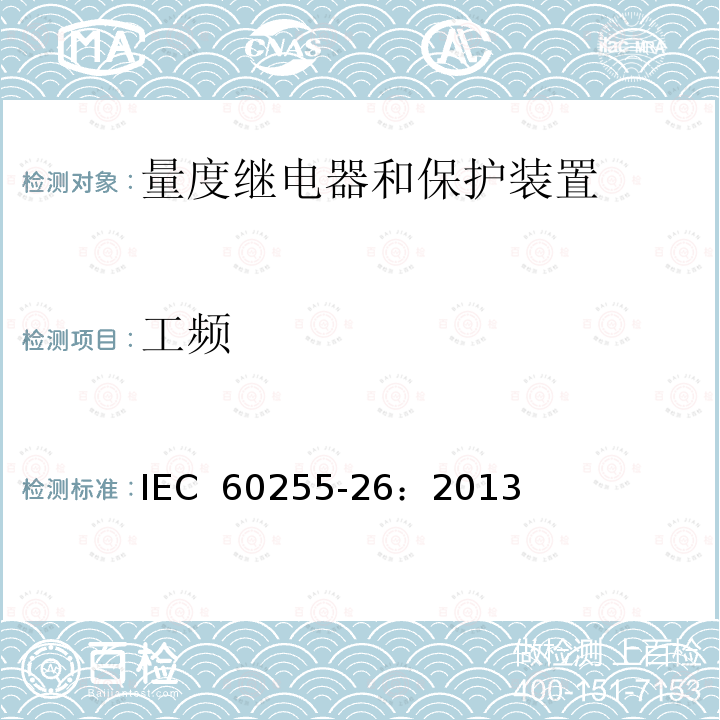 工频 《量度继电器和保护装置第26部分 电磁兼容要求》 IEC 60255-26：2013