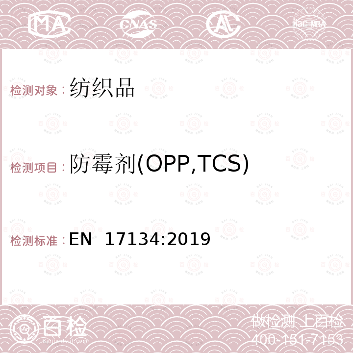 防霉剂(OPP,TCS) EN 17134:2019 纺织品和纺织产品。某些防腐剂的测定，液相色谱法 