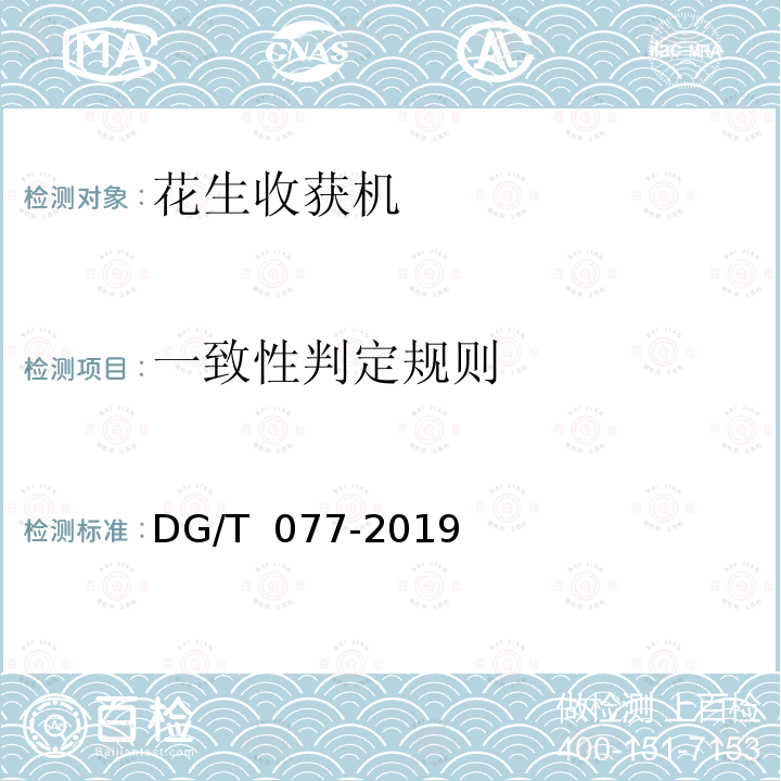 一致性判定规则 DG/T 077-2019 花生收获机