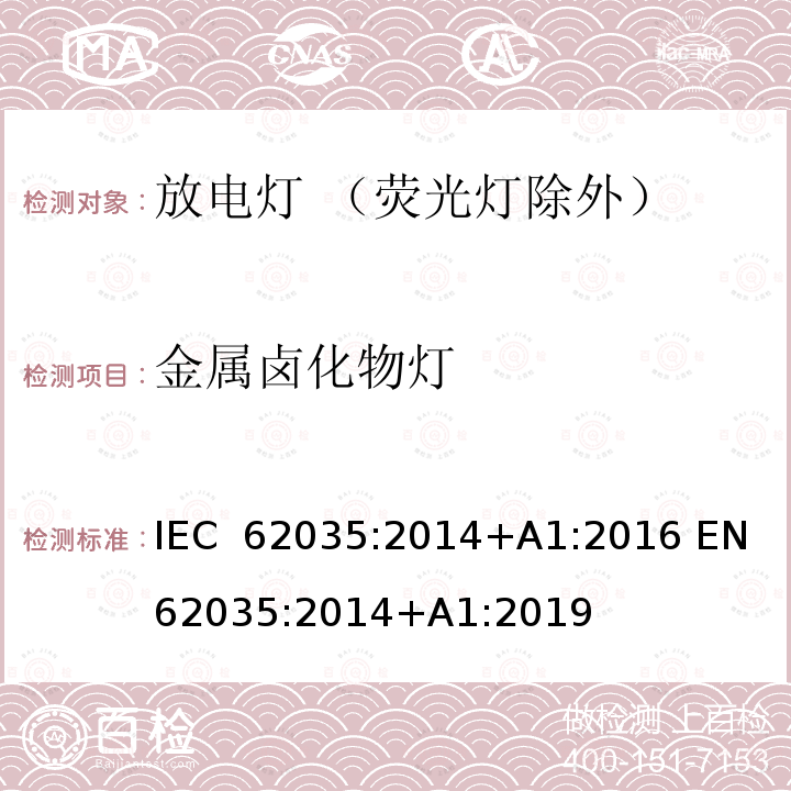 金属卤化物灯 放电灯（荧光灯除外）- 安全要求 IEC 62035:2014+A1:2016 EN 62035:2014+A1:2019