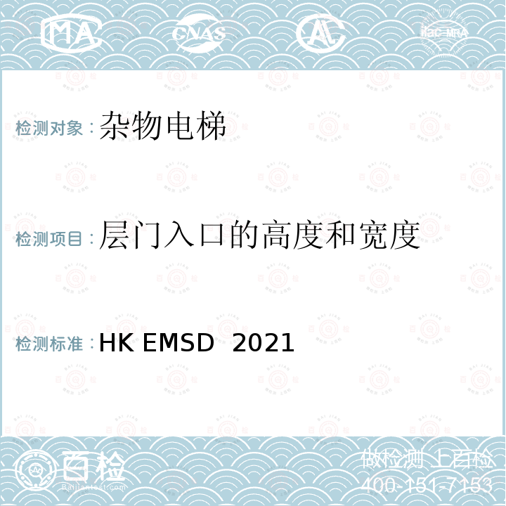 层门入口的高度和宽度 HK EMSD  2021 升降机与自动梯设计及构造实务守则 HK EMSD 2021