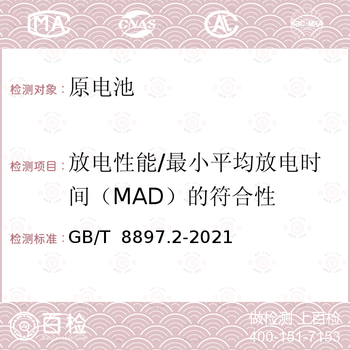 放电性能/最小平均放电时间（MAD）的符合性 GB/T 8897.2-2021 原电池 第2部分：外形尺寸和电性能