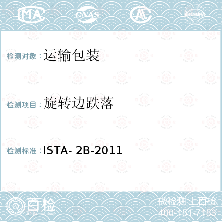 旋转边跌落 ISTA- 2B-2011 大于150lb(68kg)运输包装  ISTA-2B-2011