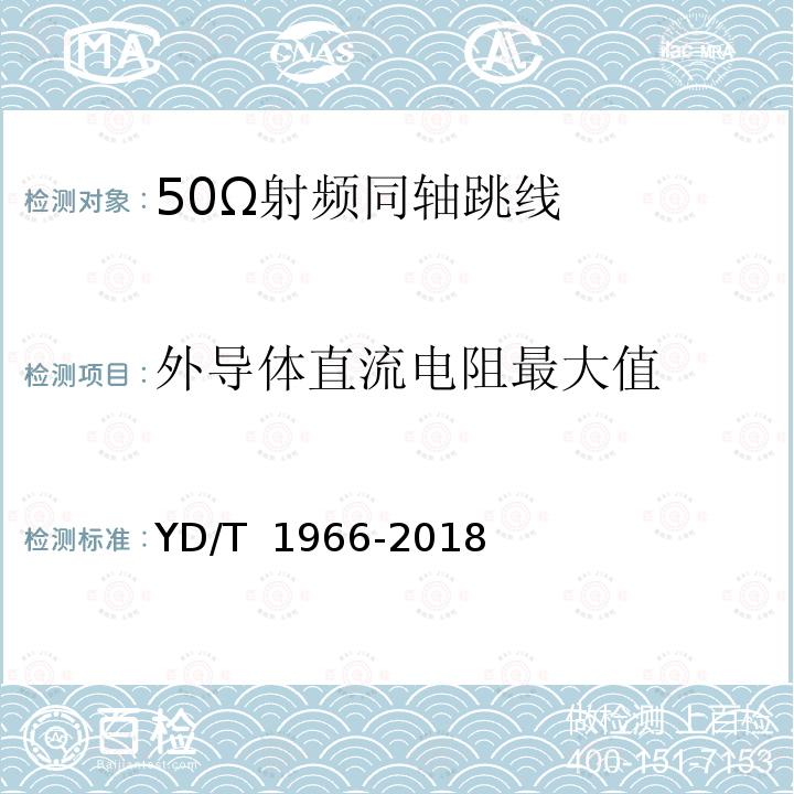 外导体直流电阻最大值 YD/T 1966-2018 移动通信用50Ω射频同轴跳线