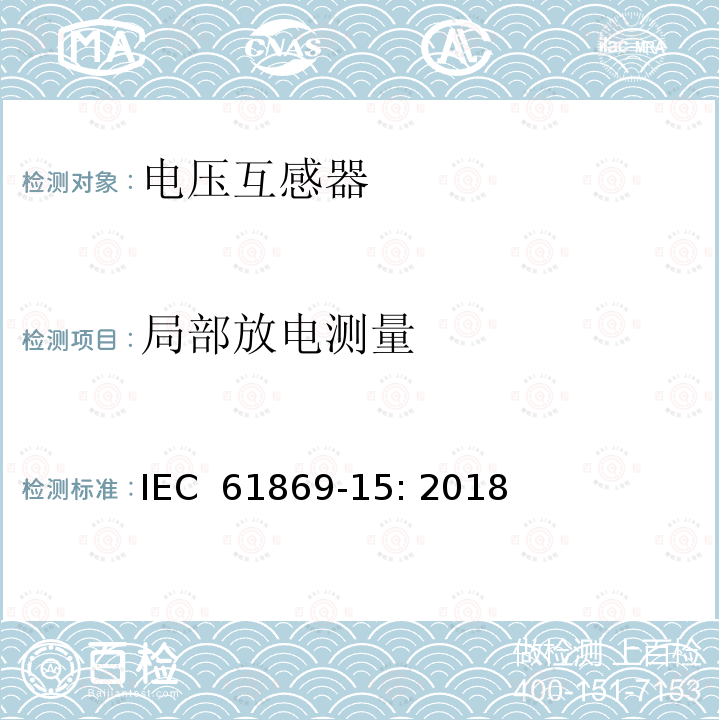 局部放电测量 IEC 61869-15-2018 互感器 第15部分：直流电压变压器的附加要求