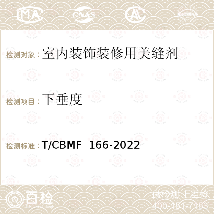 下垂度 CBMF 166-20 《室内装饰装修用美缝剂》 T/22