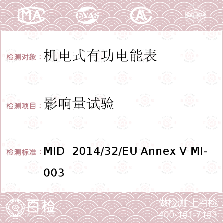 影响量试验 MID  2014/32/EU Annex V MI-003 有功电能表 MID 2014/32/EU Annex V MI-003