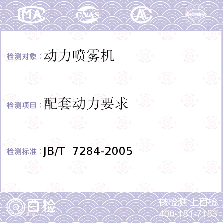 配套动力要求 JB/T 7284-2005 动力喷雾机