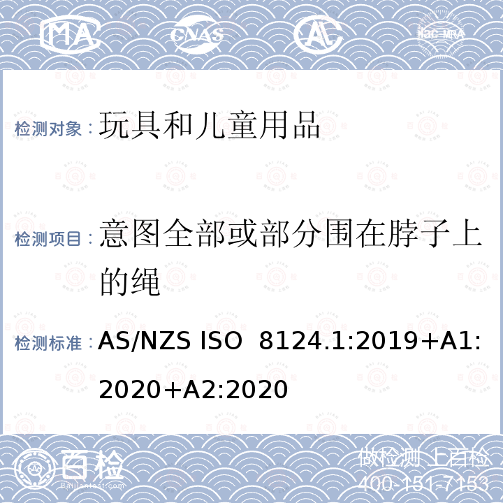 意图全部或部分围在脖子上的绳 AS/NZS ISO 8124.1-2019 澳洲/新西兰标准 玩具安全 第一部分 机械和物理性能 AS/NZS ISO 8124.1:2019+A1:2020+A2:2020