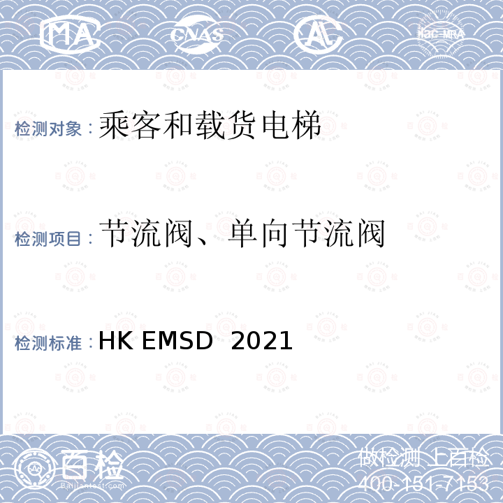 节流阀、单向节流阀 升降机与自动梯设计及构造实务守则 HK EMSD 2021