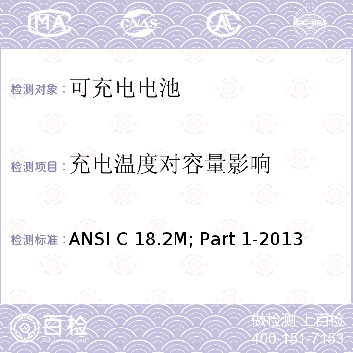 充电温度对容量影响 ANSI C 18.2M; Part 1-2013 便携式可充电电芯与电池美国标准-总则和规格  ANSI C18.2M; Part 1-2013