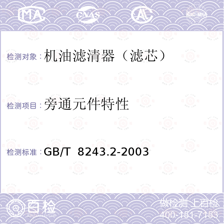 旁通元件特性 GB/T 8243.2-2003 内燃机全流式机油滤清器试验方法 第2部分:滤芯旁通阀特性