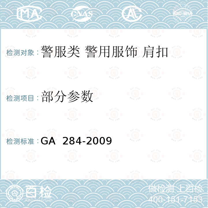 部分参数 GA 284-2009 警用服饰 肩扣