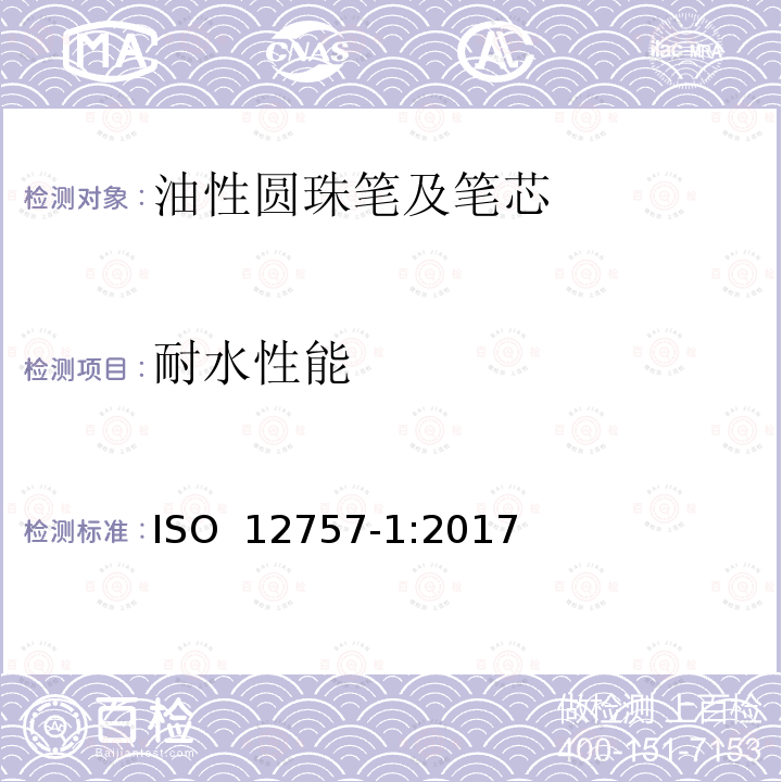 耐水性能 油墨圆珠笔及笔芯 第1部分:一般书写 ISO 12757-1:2017