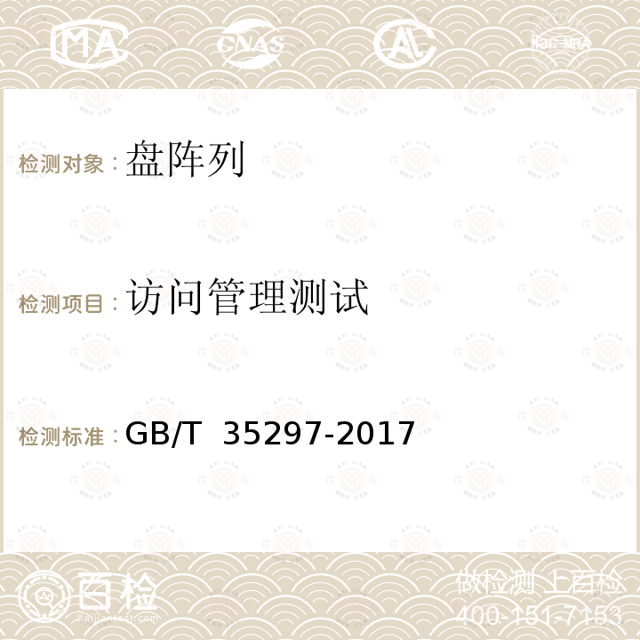 访问管理测试 GB/T 35297-2017 信息技术 盘阵列通用规范