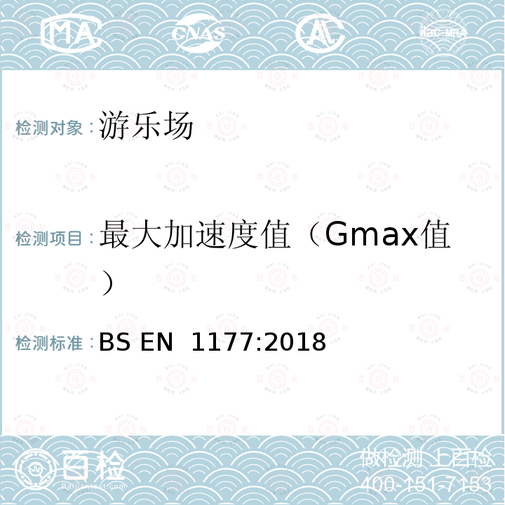 最大加速度值（Gmax值） BS EN 1177:2018 《抗冲击游乐场表面 冲击衰减测定的试验方法》 