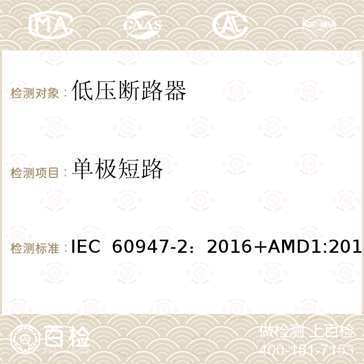 单极短路 低压开关设备和控制设备 第2部分：断路器 IEC 60947-2：2016+AMD1:2019