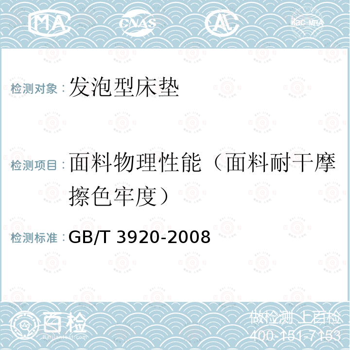 面料物理性能（面料耐干摩擦色牢度） GB/T 3920-2008 纺织品 色牢度试验 耐摩擦色牢度