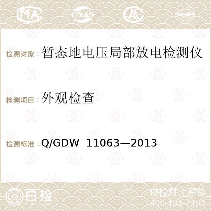 外观检查 暂态地电压局部放电检测仪技术规范 Q/GDW 11063—2013
