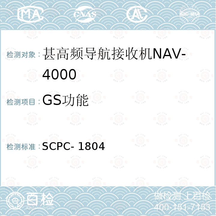 GS功能 SCPC- 1804 甚高频导航接收机NAV-4000验收测试程序 SCPC-1804