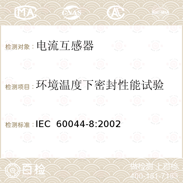 环境温度下密封性能试验 互感器第8部分：电子式电流互感器 IEC 60044-8:2002