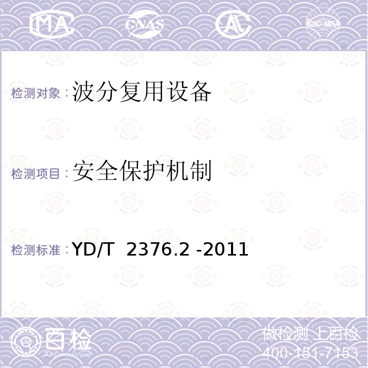 安全保护机制 传送网设备安全技术要求 第2部分：WDM设备 YD/T 2376.2 -2011