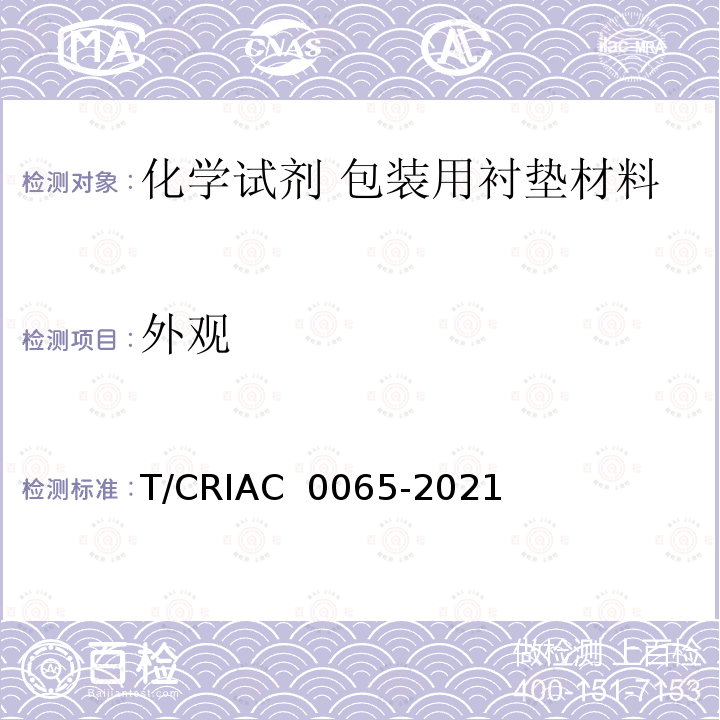 外观 C 0065-2021 化学试剂 包装用衬垫材料 T/CRIA