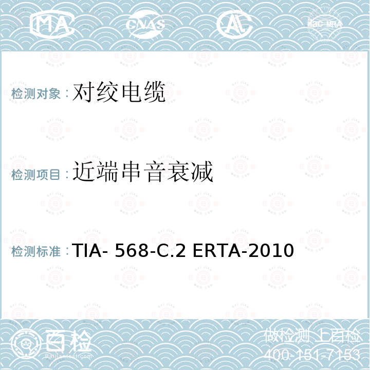 近端串音衰减 平衡双绞线通信电缆和组件标准 TIA-568-C.2 ERTA-2010