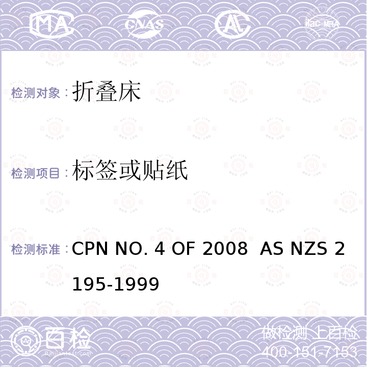 标签或贴纸 AS/NZS 2195-1999 折叠小床 安全要求