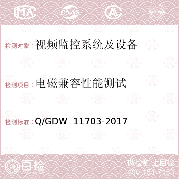 电磁兼容性能测试 电力视频监控设备技术规范 Q/GDW 11703-2017