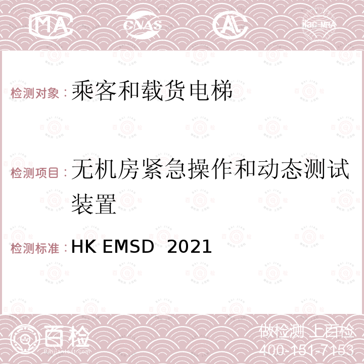无机房紧急操作和动态测试装置 升降机与自动梯设计及构造实务守则 HK EMSD 2021