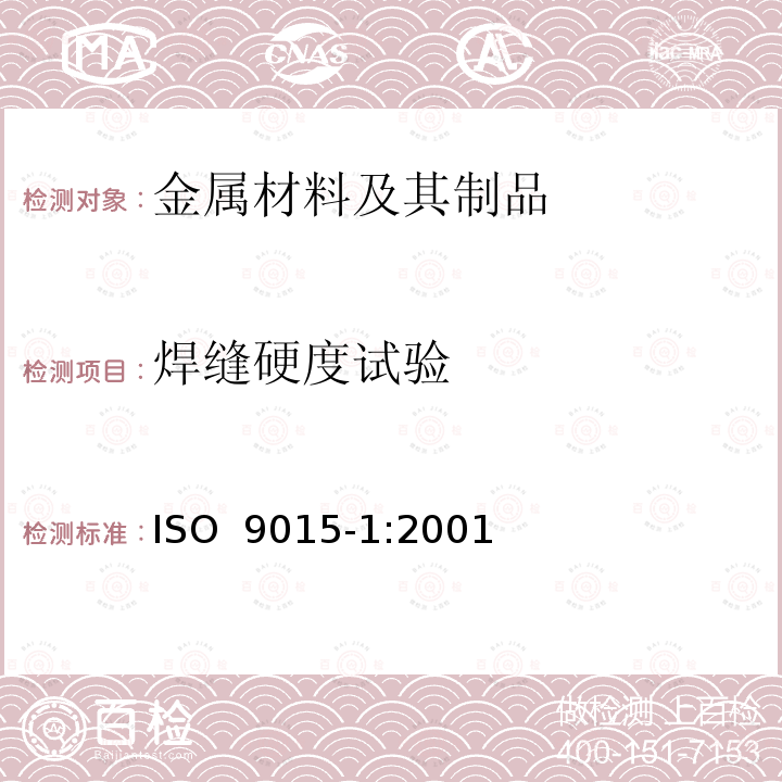 焊缝硬度试验 ISO 9015-1-2001 金属材料焊接的破坏性测试  硬度测试  第1节:弓形焊接点的硬度测试