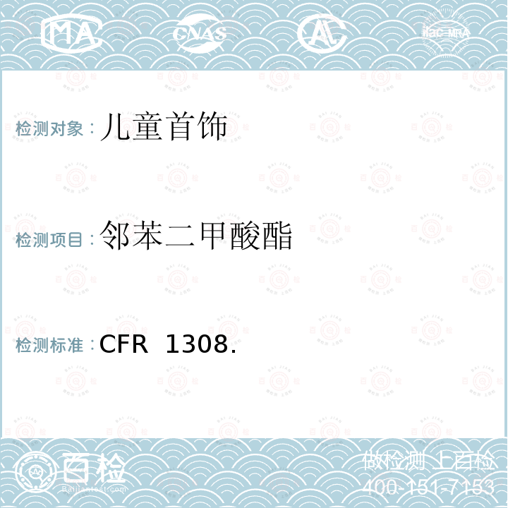 邻苯二甲酸酯 16 CFR 1308 特定塑料的测定 .2