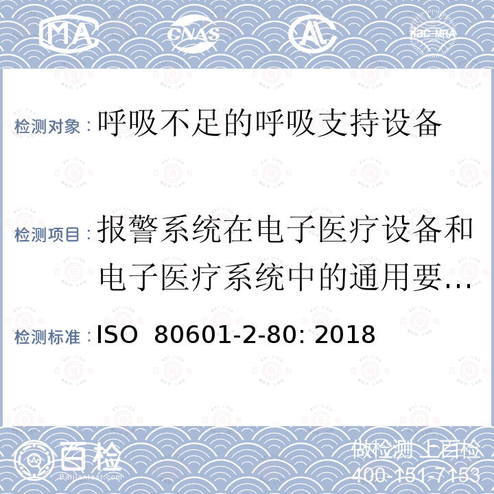 报警系统在电子医疗设备和电子医疗系统中的通用要求,测试和指导 医用电气设备 第2-80部分：呼吸不足的呼吸支持设备的基本安全和基本性能专用要求 ISO 80601-2-80: 2018