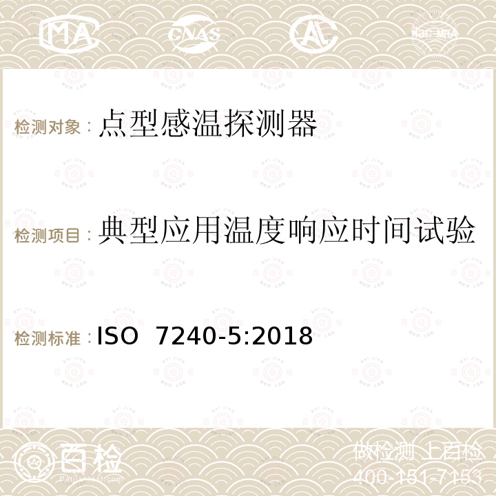 典型应用温度响应时间试验 火灾探测与报警系统-第5部分 点型感温探测器    ISO 7240-5:2018