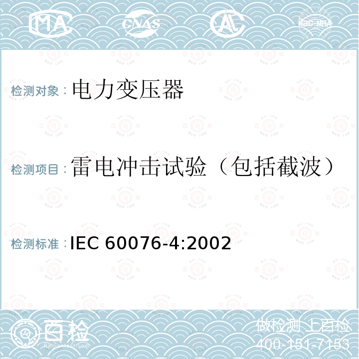 雷电冲击试验（包括截波） 电力变压器 第4部分：电力变压器和电抗器的雷电冲击和操作冲击试验导则 IEC60076-4:2002