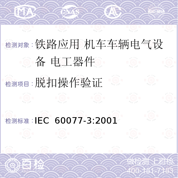 脱扣操作验证 《铁路应用 机车车辆电气设备 第3部分: 电工器件 直流断路器规则》 IEC 60077-3:2001