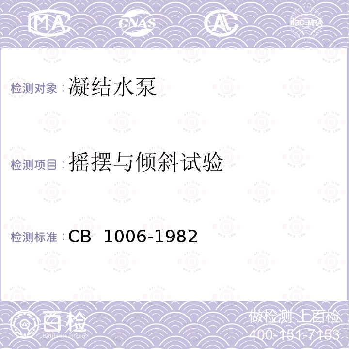 摇摆与倾斜试验 CB 1006-19 小流量凝水泵 82