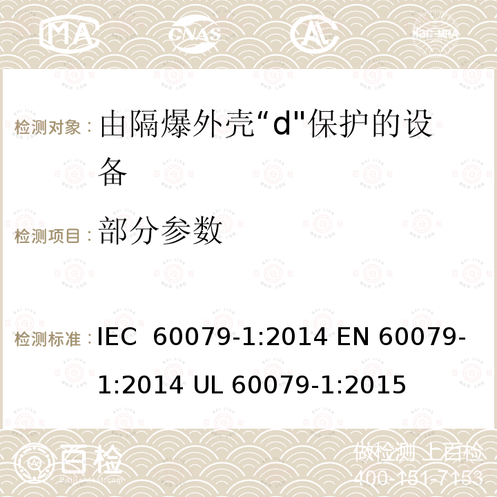 部分参数 IEC 60079-1-2014 爆炸性气体环境 第1部分:用隔爆外壳“d”保护设备