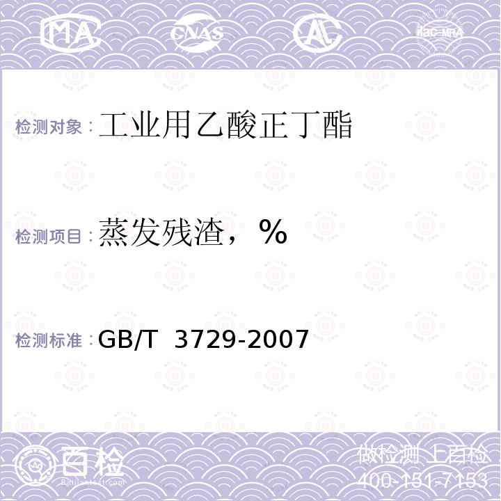 蒸发残渣，% GB/T 3729-2007 工业用乙酸正丁酯