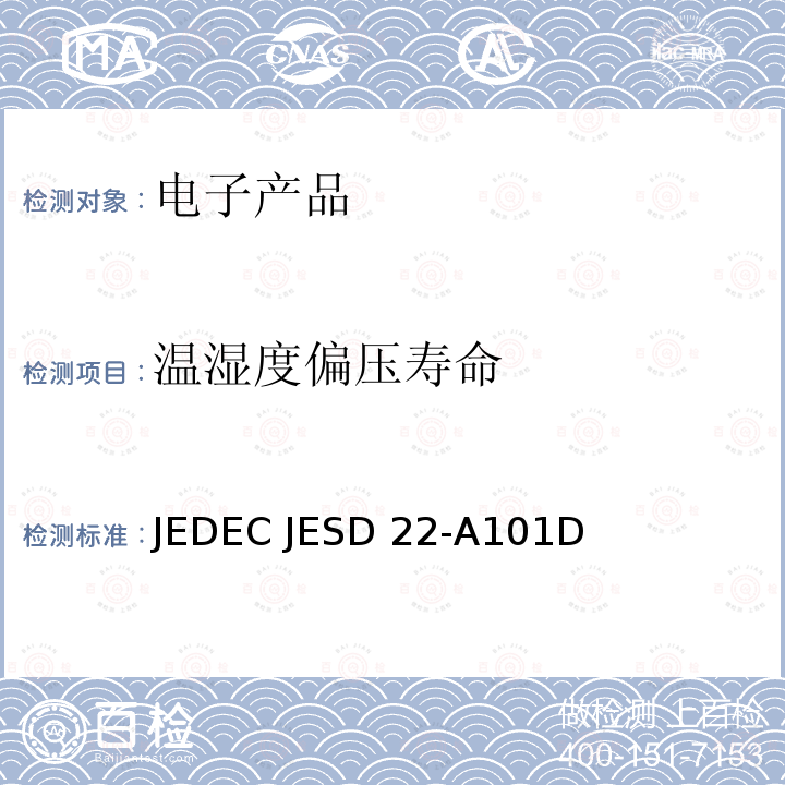 温湿度偏压寿命 JEDEC JESD 22-A101D 恒定温度湿度寿命测试 JEDEC JESD22-A101D