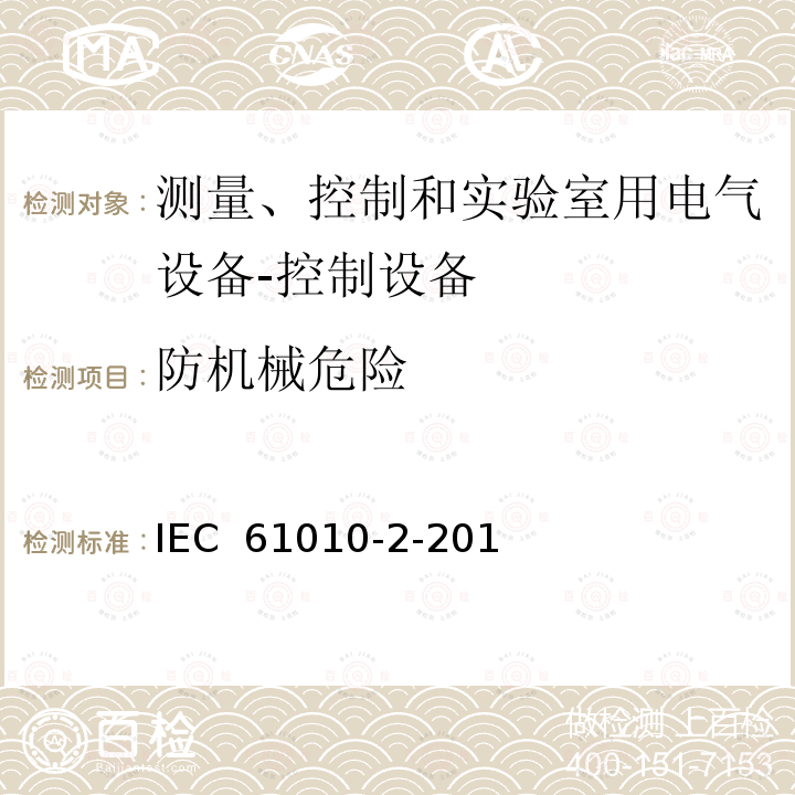 防机械危险 IEC 61010-2-20 测量、控制和实验室用电气设备的安全性要求.第2-201部分:控制设备的详细要求 1(Ed.1.0):2013, EN 61010-2-201:2013, 1:2017, EN 61010-2-201:2018