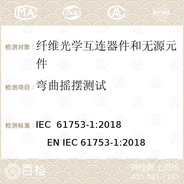 弯曲摇摆测试 纤维光学互连器件和无源元件性能标准.第1部分:性能标准用总则和指南 IEC 61753-1:2018              EN IEC 61753-1:2018