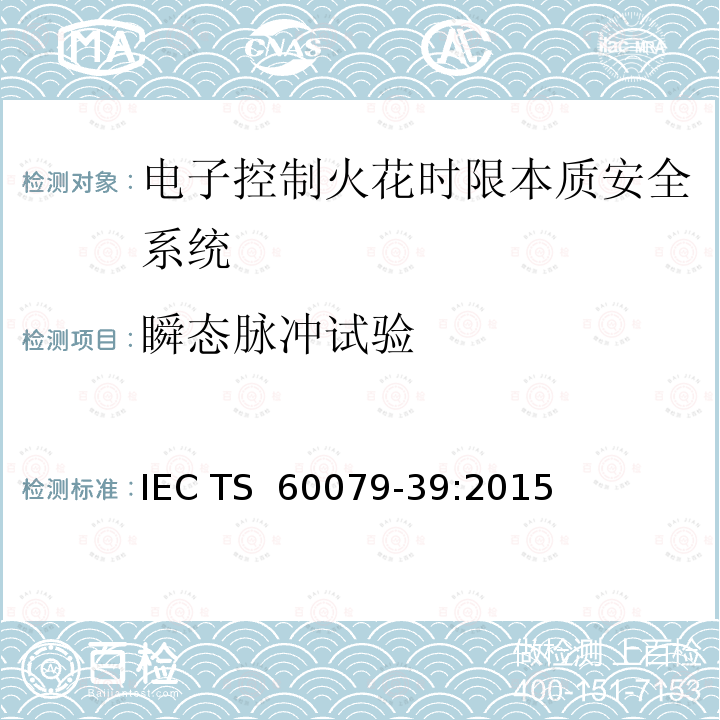 瞬态脉冲试验 IEC TS 60079-39 爆炸性环境 第39部分：电子控制火花时限本质安全系统 :2015