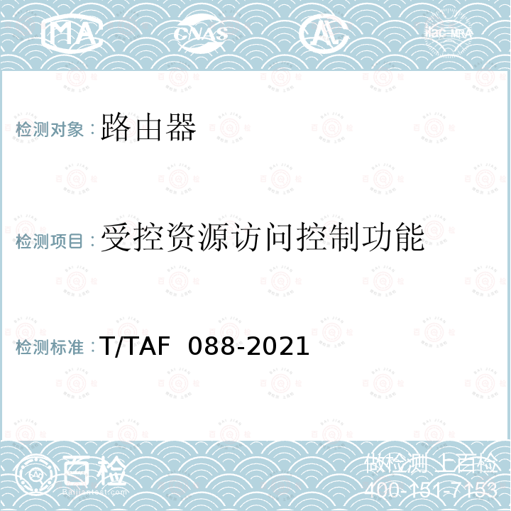 受控资源访问控制功能 网络关键设备安全通用检测方法 T/TAF 088-2021