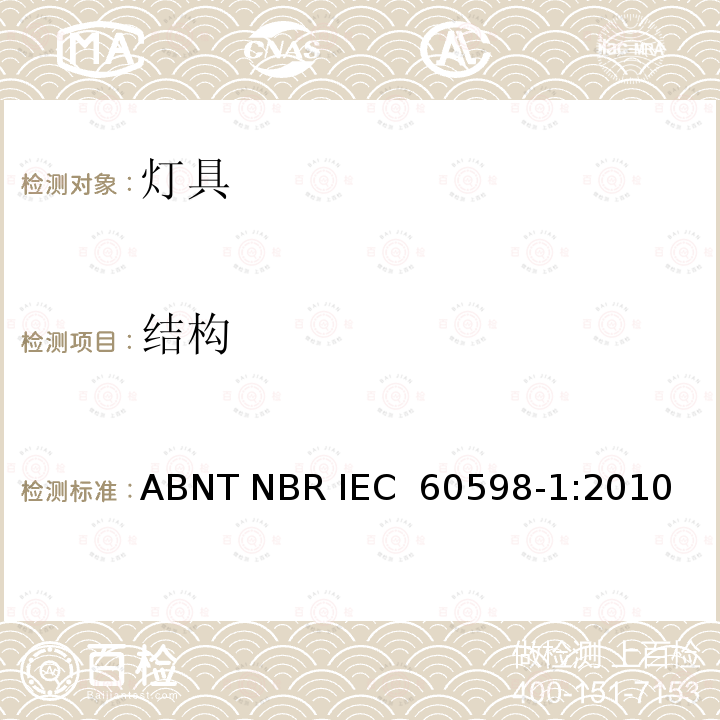 结构 IEC 60598-1:2010 灯具 第1部分：一般要求与试验 ABNT NBR 