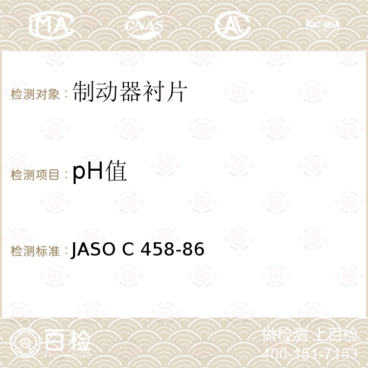 pH值 JASO C 458-86 汽车制动器衬片,离合器摩擦片的PH值测试程序 JASO C458-86