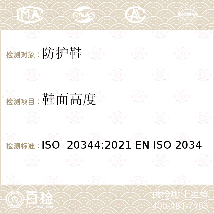 鞋面高度 个体防护装备 鞋的试验方法 ISO 20344:2021 EN ISO 20344:2021 BS EN ISO 20344:2021