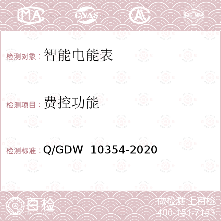 费控功能 智能电能表功能规范 Q/GDW 10354-2020
